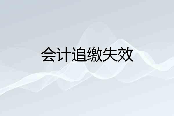 会计追缴失效
