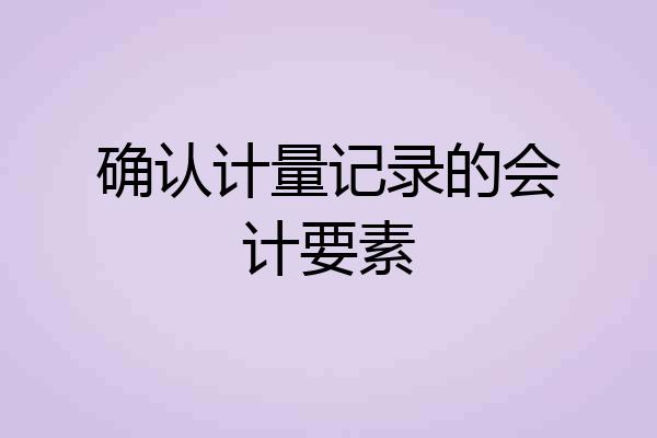 确认计量记录的会计要素