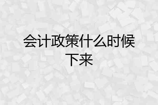 会计政策什么时候下来