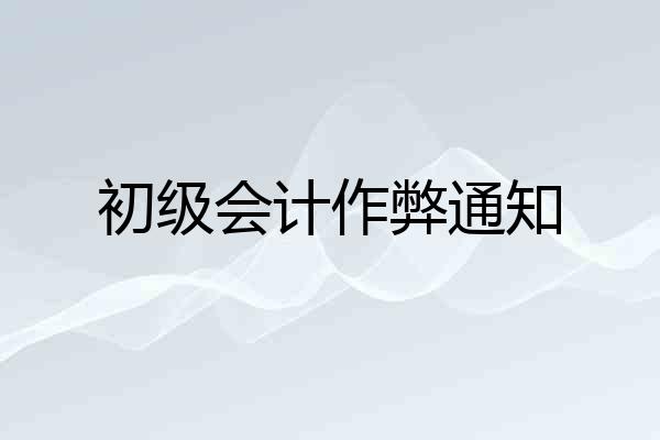 初级会计作弊通知