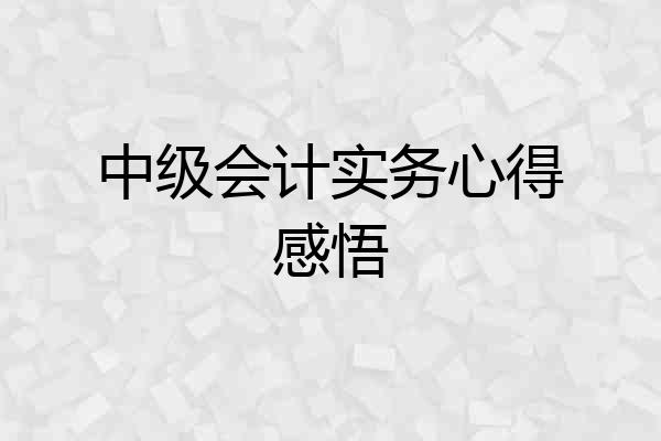 中级会计实务心得感悟