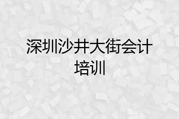 深圳沙井大街会计培训