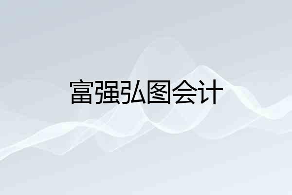 富强弘图会计