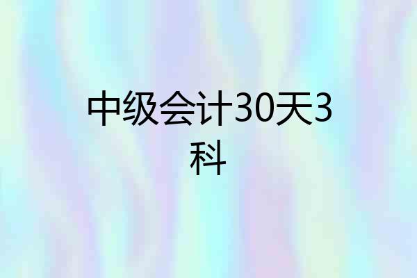 中级会计30天3科