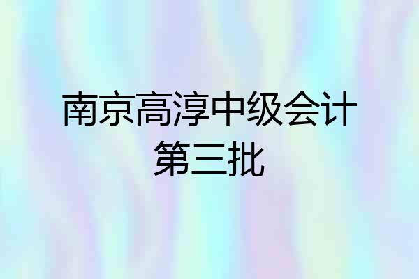南京高淳中级会计第三批