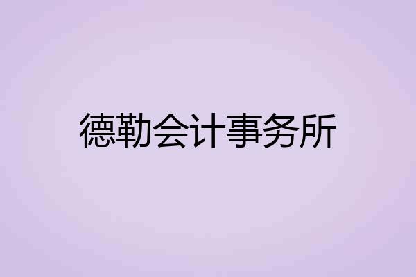 德勒会计事务所