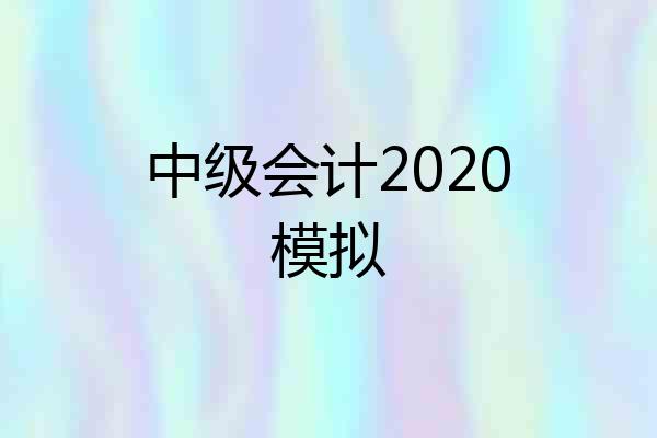 中级会计2020模拟
