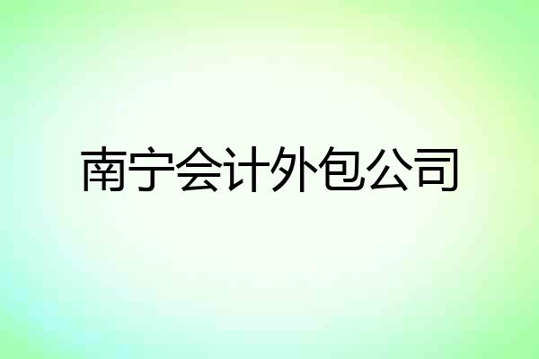 南宁会计外包公司