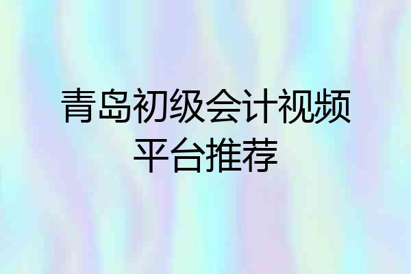 青岛初级会计视频平台推荐