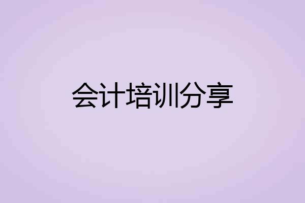 会计培训分享