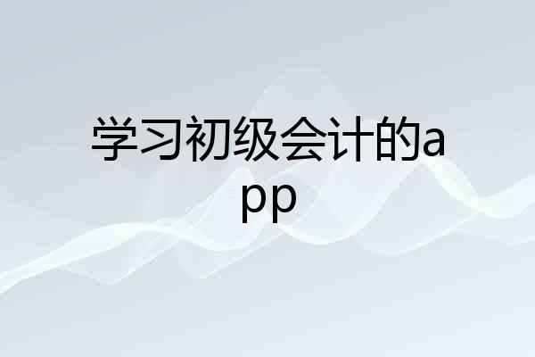 学习初级会计的app