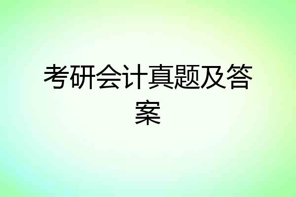 考研会计真题及答案