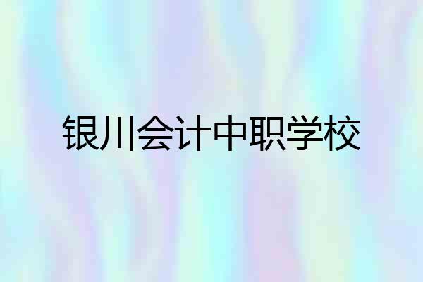 银川会计中职学校