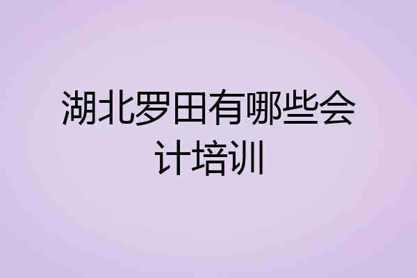 湖北罗田有哪些会计培训