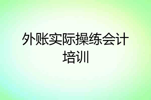 外账实际操练会计培训