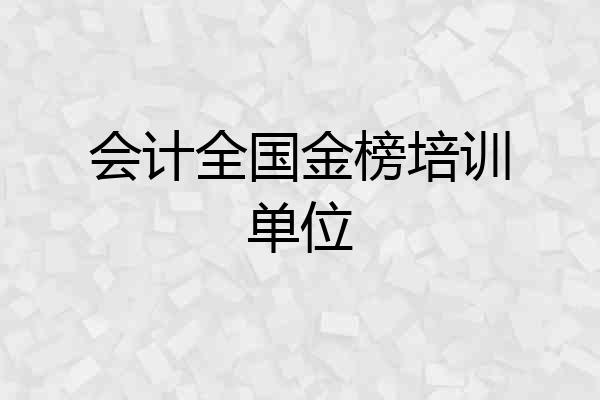 会计全国金榜培训单位