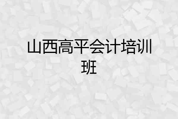 山西高平会计培训班