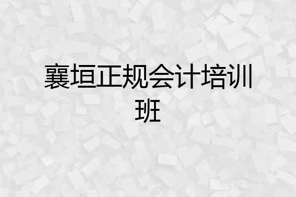襄垣正规会计培训班
