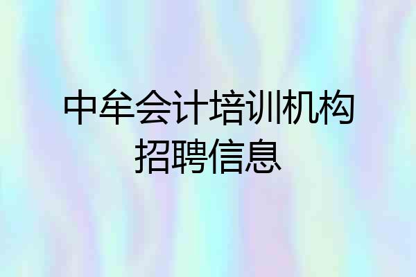 中牟会计培训机构招聘信息