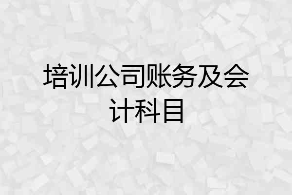 培训公司账务及会计科目