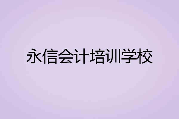 永信会计培训学校