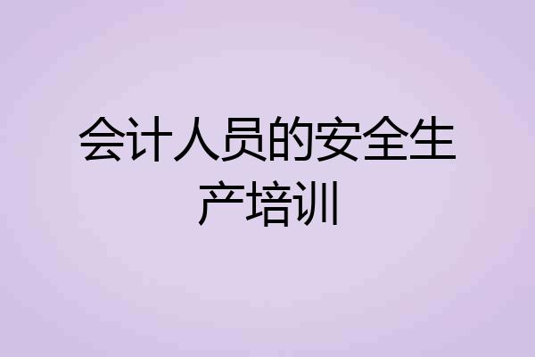 会计人员的安全生产培训