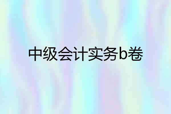 中级会计实务b卷