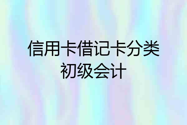 信用卡借记卡分类初级会计