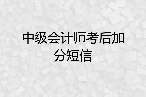 中级会计师考后加分短信