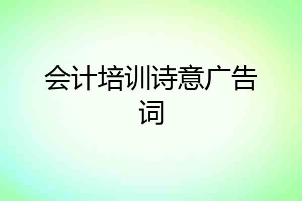 会计培训诗意广告词