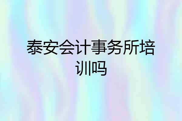 泰安会计事务所培训吗