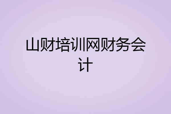 山财培训网财务会计