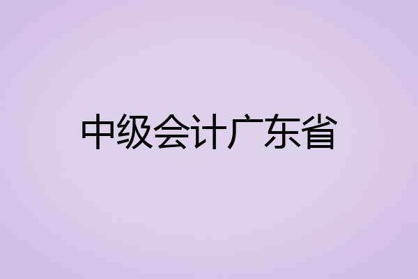 中级会计广东省