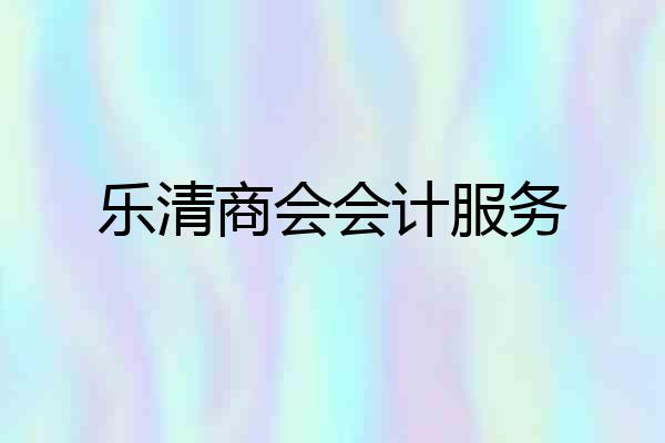 乐清商会会计服务