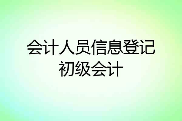 会计人员信息登记初级会计