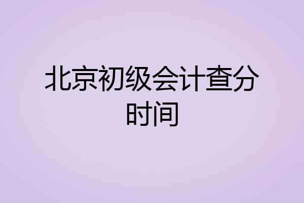 北京初级会计查分时间