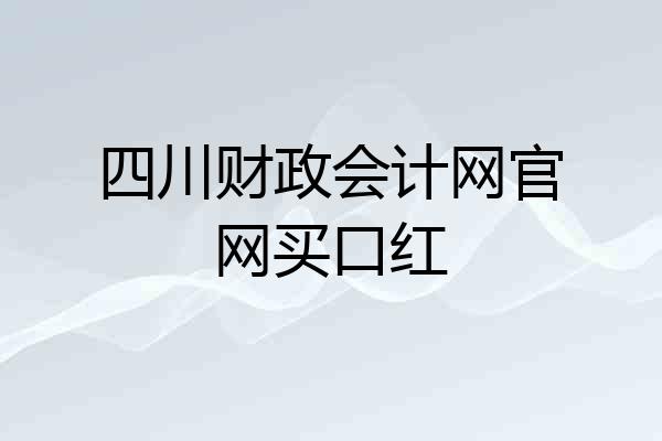 四川财政会计网官网买口红
