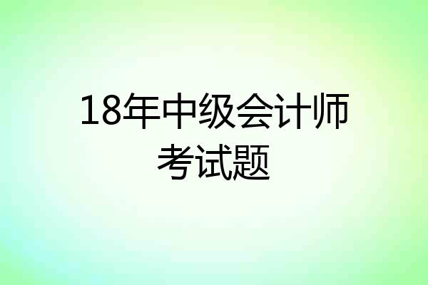 18年中级会计师考试题