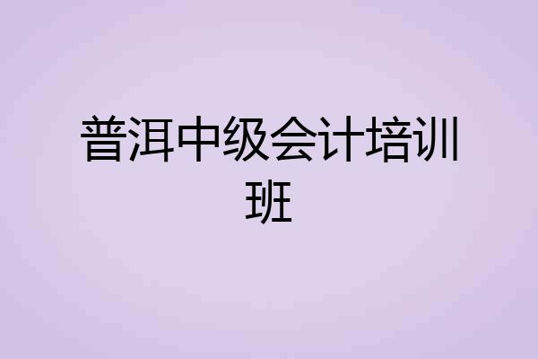 普洱中级会计培训班