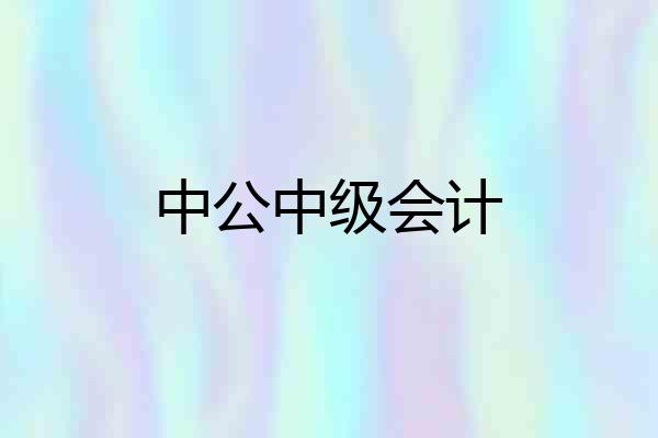 中公中级会计