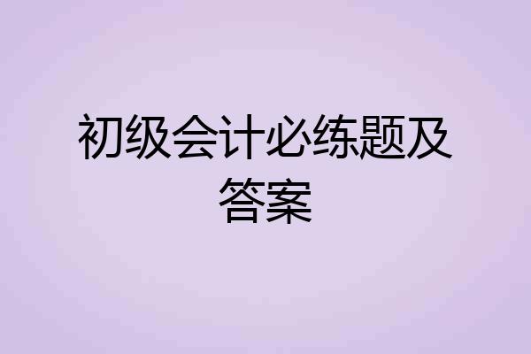 初级会计必练题及答案