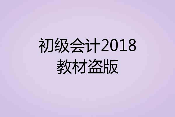初级会计2018教材盗版