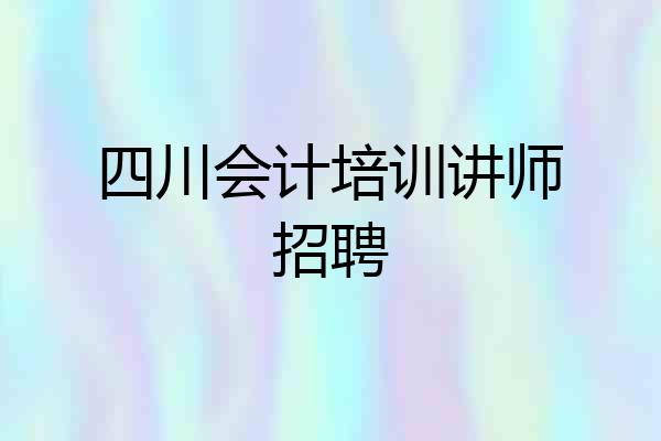 四川会计培训讲师招聘