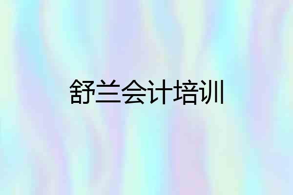 舒兰会计培训