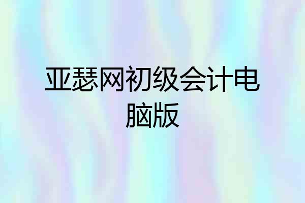亚瑟网初级会计电脑版