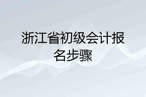 浙江省初级会计报名步骤