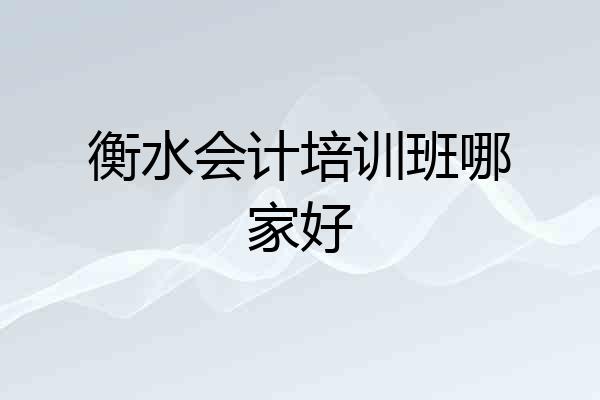 衡水会计培训班哪家好