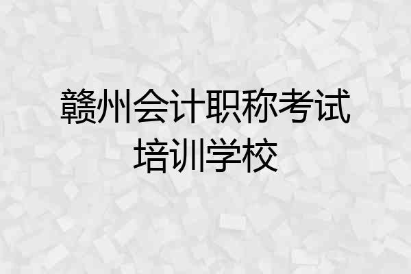 赣州会计职称考试培训学校