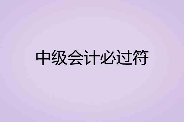 中级会计必过符