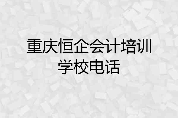 重庆恒企会计培训学校电话